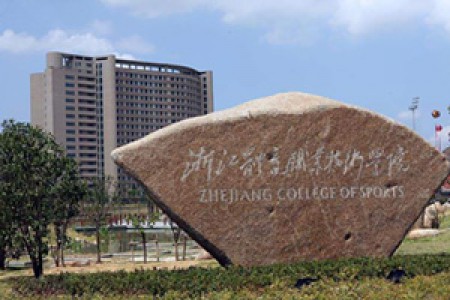浙江體育職業(yè)學(xué)院征召亞運會(huì )訓練場(chǎng)館提升改造項目
