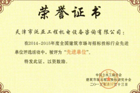 2014-2015年度建筑市場(chǎng)與招投標行業(yè)先進(jìn)單位