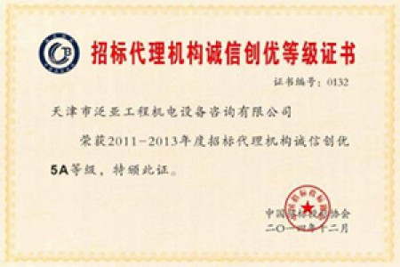 2011-2013年度招標代理誠信創(chuàng  )優(yōu)5A級企業(yè)