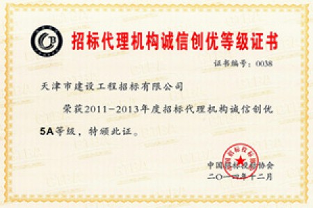 2011-2013年度招標代理機構誠信創(chuàng  )優(yōu)5A等級