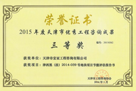 優(yōu)秀咨詢(xún)成果三等獎(2015)