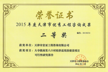 優(yōu)秀咨詢(xún)成果二等獎(2015)