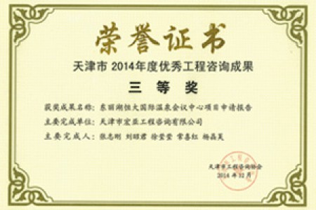 優(yōu)秀咨詢(xún)成果三等獎(2014)