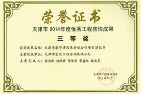 優(yōu)秀咨詢(xún)成果三等獎(2014)