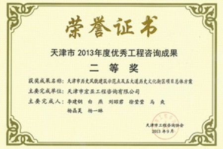 優(yōu)秀咨詢(xún)成果二等獎(2013)