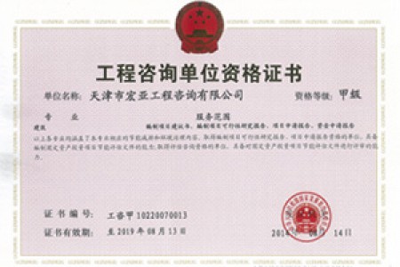 工程咨詢(xún)甲級（建筑）