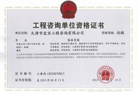 工程咨詢(xún)丙級（市政、機械）