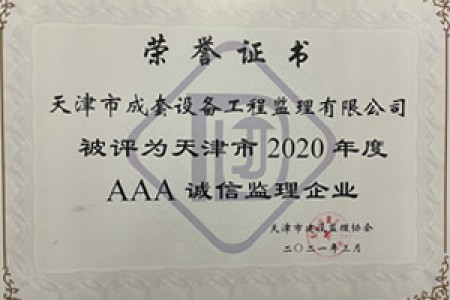 天津市2020年度AAA誠信監理企業(yè)