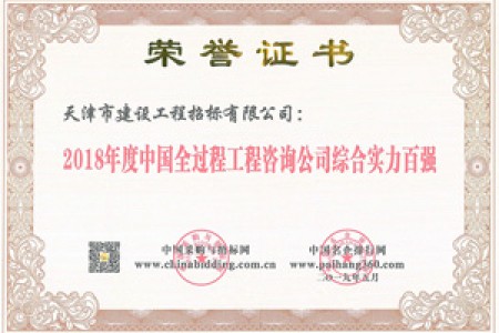 2018全過(guò)程百強