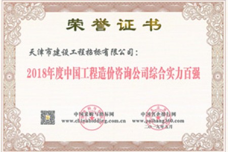 2018造價(jià)百強
